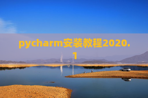 pycharm安装教程2020.1 pycharm安装教程2020.1
